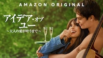 「年齢なんてただの数字」を地で行くアン・ハサウェイが最高！Prime Video『アイデア・オブ・ユー ～大人の愛が叶うまで～』【カウチポテトのお供】