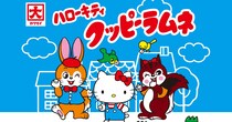 サンリオと「クッピーラムネ」のキャラたちが仲良く共演♪ レトロ可愛いコラボグッズが発売されるよ～