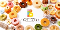 【争奪戦必至】名物祭事「バウムクーヘン博覧会」で食べ比べしたり総選挙に参加したり焼きたてを食べたり…バウム好きにはたまらんぞ〜！