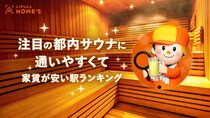 【サウナー必見】都内サウナに通いやすくて家賃が安い駅ランキングをライフルホームズが公開！ 気になる第1位に輝いたのは…？