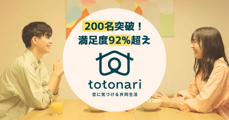 恋愛リアリティショーのメンバーに自分もなれる！ 8人の男女で共同生活を送る新しいマッチングサービスが人気らしいんです