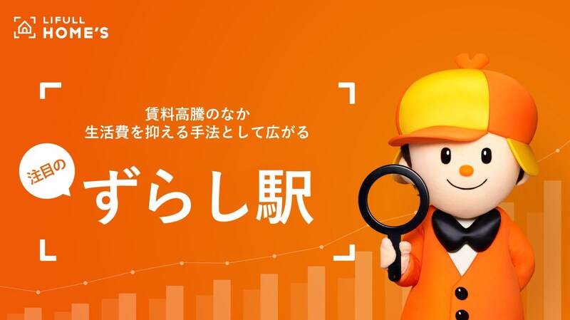 東京へ引っ越しを考えている人、新居を探している人〜！「ずらし駅」って知ってる？ぜひこの4パターンを覚えて調べてみて！