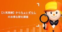 【保存版】引っ越しの参考に…！家賃がもっと安くなるLIFULL HOME’S厳選「人気路線のちょいずらし駅」3選
