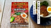 新宿中村屋はカレーだけじゃない！「スパイス紀行 麻辣魯肉飯」で本格シビ辛体験＆五香粉がたまらん…【火曜は辛いものを食べてスッキリする日】