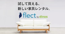 新生活、家具はレンタルしちゃう？ ディノスの家具レンタル「フレクト」をチェックしよ♪