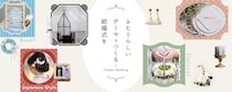 一生に一度の大切な日は “ふたりらしい” を叶えたい！Creemaが2人の結婚式の強い味方になってくれるよ♡【結婚式アイデア】