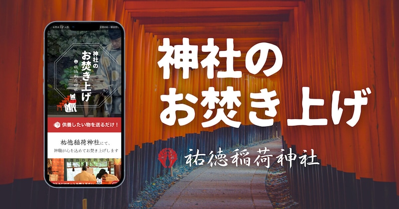 思い出があるからこそ捨てづらいものがある人、“お焚き上げ” して心からデトックスしませんか!ネットで完結する「神社のお焚き上げ」サービス