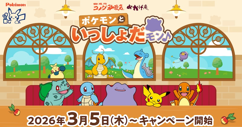 ポケモンたちがコメダ珈琲店とおかげ庵にやってくる！ 第1弾の主役は『ぽこ あ ポケモン』でも話題の「メタモン」です♡