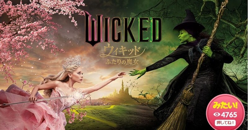 映画『ウィキッド 永遠の約束』を120%楽しむために金ローで復習して明日は劇場へ行こう！吹替版で見るなら高畑充希×清水美依紗の歌声に溺れよう