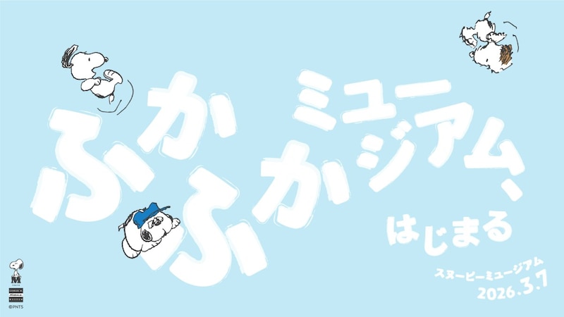 スヌーピーミュージアムで「ふかふかミュージアム」スタート❣️スヌーピーたち抱きしめる幸せや安心毛布が手放せないライナスの魅力にも注目〜！