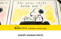 スヌーピーミュージアムのオープン記念展「愛しのピーナッツ。」詳細決定！ 一般公募も受付されてるよ〜っ☆あなたのお気に入りのピーナッツが展示されるかも！