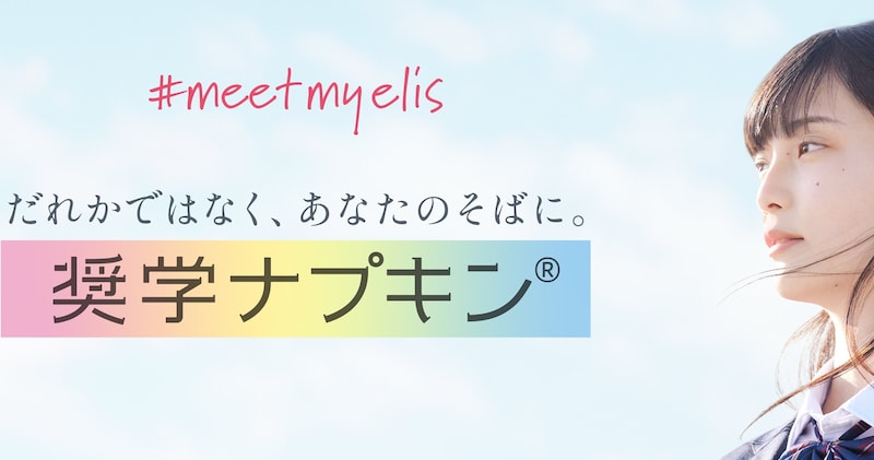 2026年度の奨学ナプキンはいつから？生理用ナプキンを1年間無償でもらえる取り組み / 奨学生の生理の本音を聞いて考えること