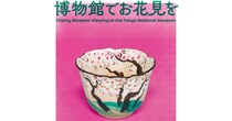2026年のお花見は東京国立博物館でスタートしよ🌸 桜モチーフの作品＆桜咲く庭園散策で楽しめる「博物館でお花見を」イベント開催