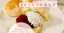 イギリスのレシピで作る本格スコーンはリピ決定！ おうちで優雅なアフタヌーンティーができるよ…♡【#おうちで外国気分】