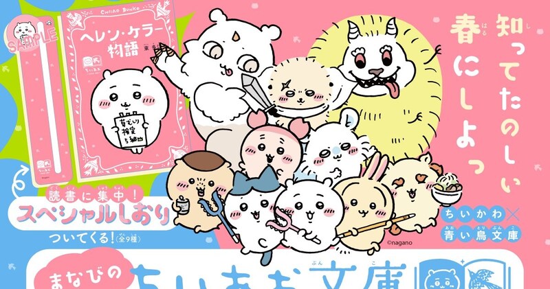 ヘレン・ケラーに青い鳥など、ちいかわたちと学びの春を。スペシャルカバー帯や読書ノート、しおりがもらえる特典もあるよ！