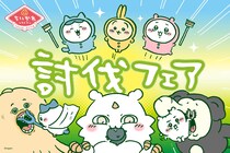 中の人、大ファンでしょ？ちいかわレストランで「討伐フェア」がスタート！マニアックすぎるあのエピソードもメニューになるよ…ッ！