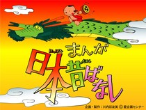 放送開始から今年で40年！ 時代劇専門チャンネルで「まんが日本昔ばなし」がはじまるよ！