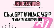AIは親友になれる？ChatGPTがいなくなったら困る！令和のJKは約6割が「ChatGPTに恋愛相談している」らしい