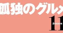 4月3日より「孤独のグルメ Season11」放送スタート！ 3年半ぶりのレギュラーシーズンに期待が高まりますっ🍚
