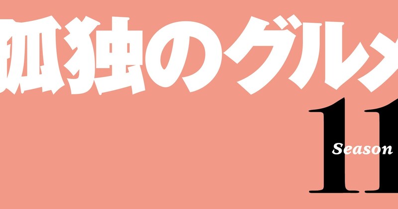 4月3日より「孤独のグルメ Season11」放送スタート！ 3年半ぶりのレギュラーシーズンに期待が高まりますっ🍚