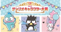 【推しに天下を】2023年も「サンリオキャラクター大賞」開催決定！ 総勢90キャラがエントリー＆投票までのスケジュールをチェックしとこ
