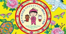 チャイナ服姿のちびまる子ちゃんが可愛すぎる♡原作40周年記念のオープニング企画が横浜赤レンガ倉庫で開催中です！