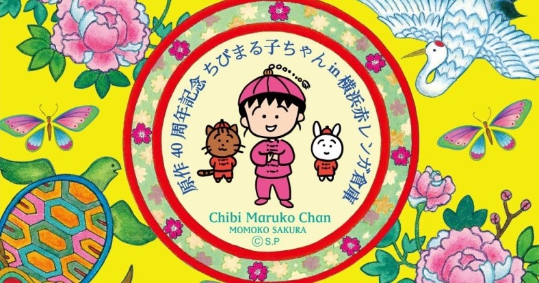 チャイナ服姿のちびまる子ちゃんが可愛すぎる♡原作40周年記念のオープニング企画が横浜赤レンガ倉庫で開催中です！