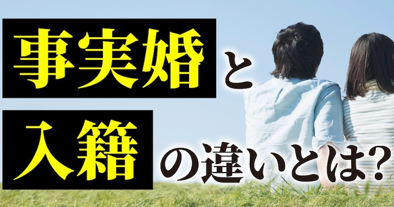 ぶっちゃけ「事実婚」のこと、どう思う？独身男女200人の 事実婚あり派・なし派になぜそう思うのか理由を聞いてみた