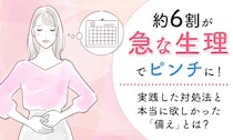 急に生理が来て困ったことある人、手を挙げて～！どんな対処をした？本当に欲しかった「備え」は？