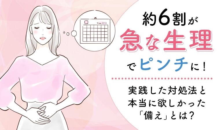 急に生理が来て困ったことある人、手を挙げて~!どんな対処をした?本当に欲しかった「備え」は?