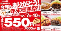 とんかつ専門店「かつや」の人気4品どれでも550円!? 今日のランチをお得にいただくチャンスです