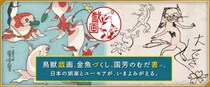 【素敵】『鳥獣戯画』や『北斎漫画』の “ハンコ” がかわいすぎ！ 歌川国芳の『金魚づくし』もあって胸アツすぎます