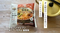 セブンの冷凍「麻辣湯」が想像以上に本格派🌶️痺れる辛さに大満足だけど…気になるポイントもありました【#火曜は辛いものを食べてスッキリする日】