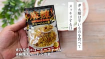 おうちで作るチャーハンが麻辣味に！ カルディ「麻辣チャーハンの素」が混ぜるだけでお手軽すぎた♪【#火曜は辛いものを食べてスッキリする日】