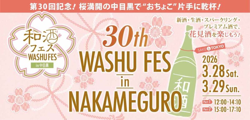 花見酒を楽しめる🌸250種以上の利き酒を楽しめる「第30回 和酒フェスin中目黒」が今年も開幕！