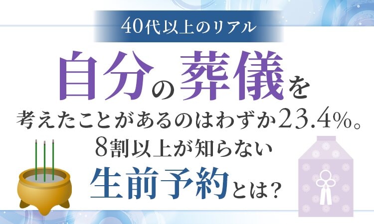 自分の葬儀について考えたことはありますか？家族への負担を減らす「生前予約」という選択肢