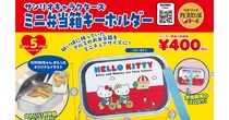 アルミのお弁当箱がミニチュアサイズになって令和の時代にやってきた!! ハローキティやリトルツインスターズなど5種が登場