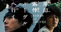 映画『岸辺露伴 ルーブルへ行く』で露伴最大の事件がついに映画に！ 若き日の露伴をなにわ男子の長尾謙杜が演じます