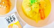 プラントベースミルクにひよこ豆が仲間入り！ 「スゴイひよこミルク」を使って “ひよこミルクスパイシーシチュー” を作ったよ♪