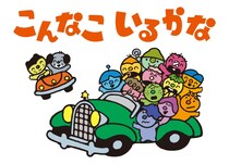 【アラフォーほいほい】なつかしのアニメ『こんなこいるかな』が40年ぶりにNHK Eテレ「おかあさんといっしょ」で復活します