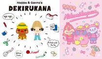 なつかしの子ども番組『できるかな』と『にこにこ、ぷん』がサンリオデザインに！ 思わず大人買いしちゃいそうです