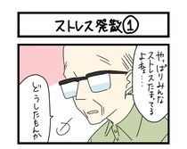 【夜の4コマ部屋】ストレス発散(1)  / サチコと神ねこ様 第1604回 / wako先生