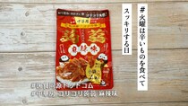 おやつにもおつまみにも白飯のおともにも「中華房 コリコリ蒟蒻 麻辣味」🔥あと引く旨さがあるんです【#火曜は辛いものを食べてスッキリする日】