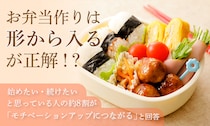 お弁当作りは「形から入る」が正解だ！栄養バランスも大事だけど「自分をゴキゲンにする道具選び」はもーっと大事かもしれません