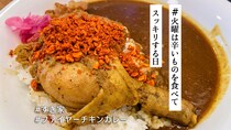 すき家 「ファイヤーチキンカレー」は唐辛子＆ガーリックフレークのザクザク感がクセになる!!【 #火曜は辛いものを食べてスッキリする日 】