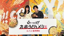 ニノ＆池田エライザも絶賛！発売前に丸亀製麺の新作「うどんメシ」を食べてみたら、すでに中毒性のある味がクセになってしまった…！