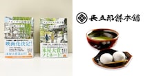 秀吉も愛したお餅が雄町哲郎シリーズとコラボ！ 特製掛け紙付きの「長五郎餅」が発売されるよ✨
