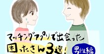 【実話】マッチングアプリで出会った困ったさん3選！ 世の中には色々な男性がいるんだね…