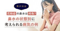 あなたの鼻水は何色？鼻水の状態によって風邪なのか花粉症なのかわかるかもしれないよっ👃