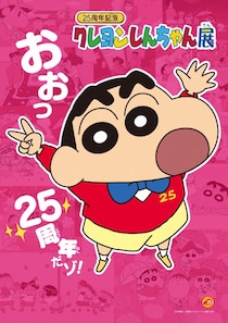 今年25周年の「クレヨンしんちゃん」初めての展覧会が開催されるゾ！「みさえの手抜きレシピ」や「ひろしのくさい靴下」も展示されるんだゾ♪